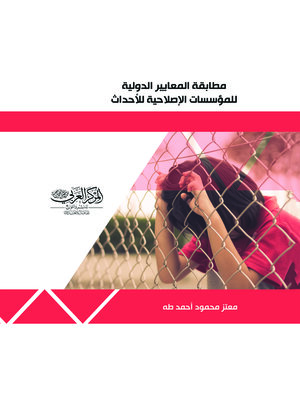 cover image of مطابقة المعايير الدولية للمؤسسات الإصلاحية للأحداث في العراق